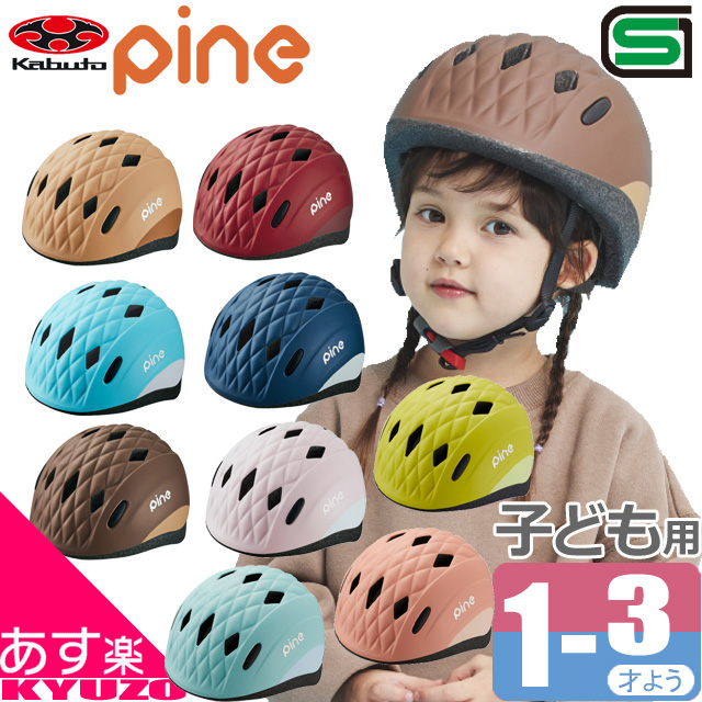 KABUTO　pineヘルメット