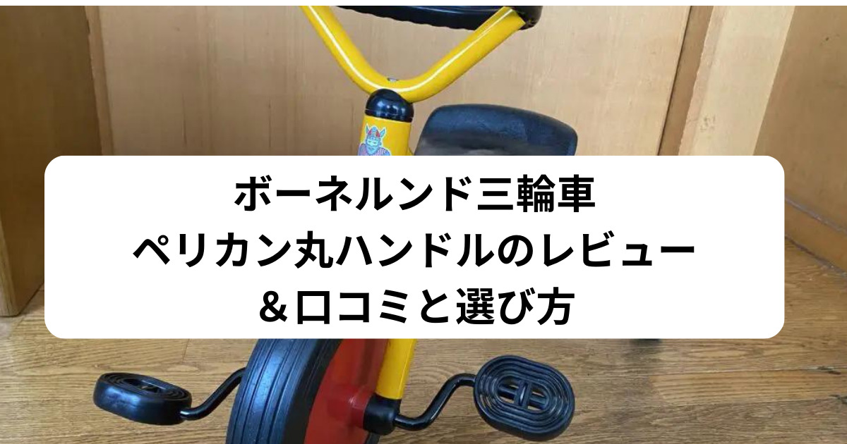ボーネルンド三輪車、親子2代使用。ペリカンデザイン丸ハンドルの 