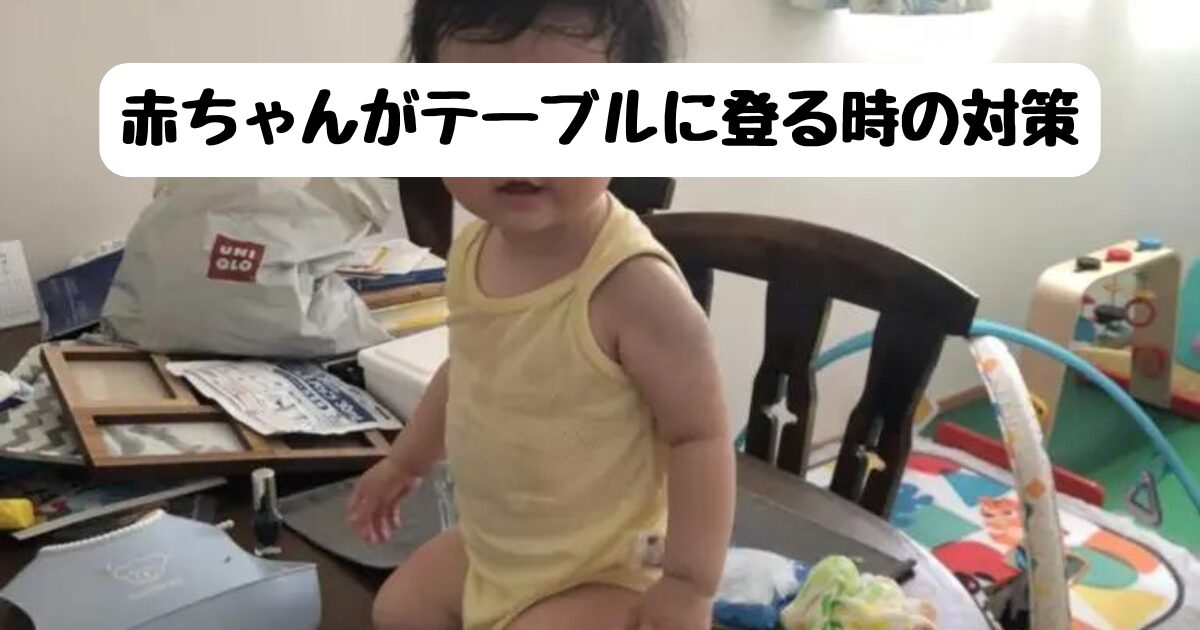 テーブルに登っている赤ちゃん