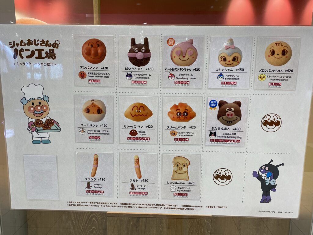 ジャムおじさんのパン工場のメニュー表