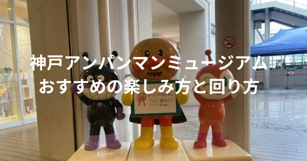 神戸アンパンマンミュージアム