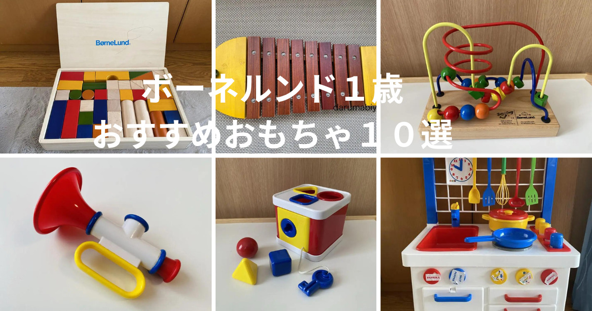 ボーネルンド1歳おすすめのおもちゃ10選|子どもが長く遊べる知育玩具を厳選