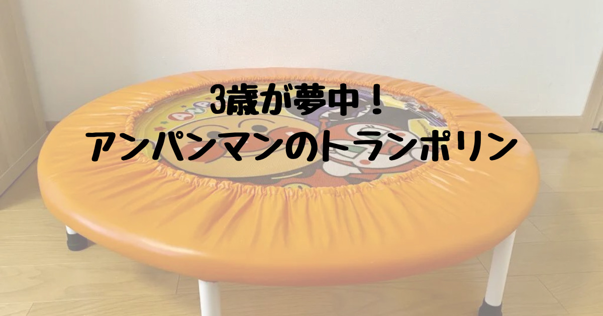 アンパンマンのトランポリンは何歳から何歳まで遊べる？遊んだレビュー 