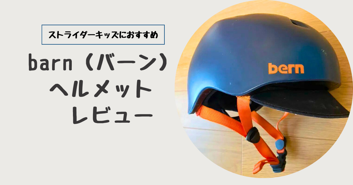 bern NINO ストライダー/自転車 ヘルメット 子供用 XS-S bern(バーン) キッズ ヘルメット NINO ニーノ：XS⁄Sサイズ(48〜51.5cm) S⁄Mサイズ(51.5〜54.5cm) 子供用  ヘルメット ストライダー 自転車 スケートボード キッズ 児童用ヘルメット バイザー かっこいい 幼児 1歳 2歳 3歳 4歳 5歳 |