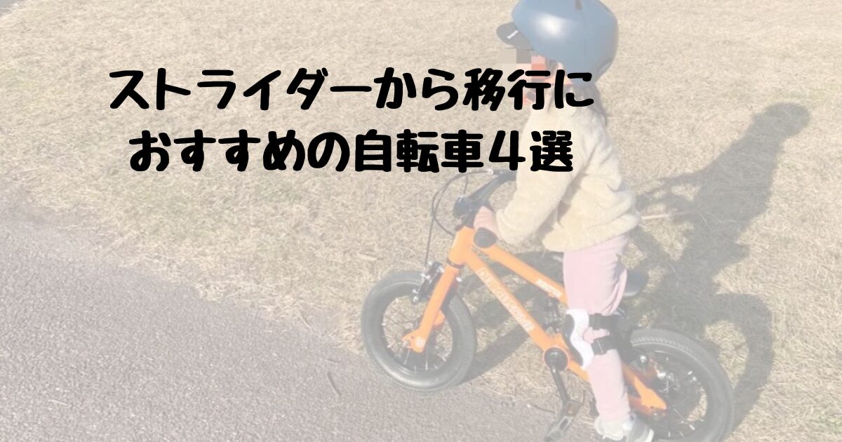 ダーカスワンという自転車に乗る子ども