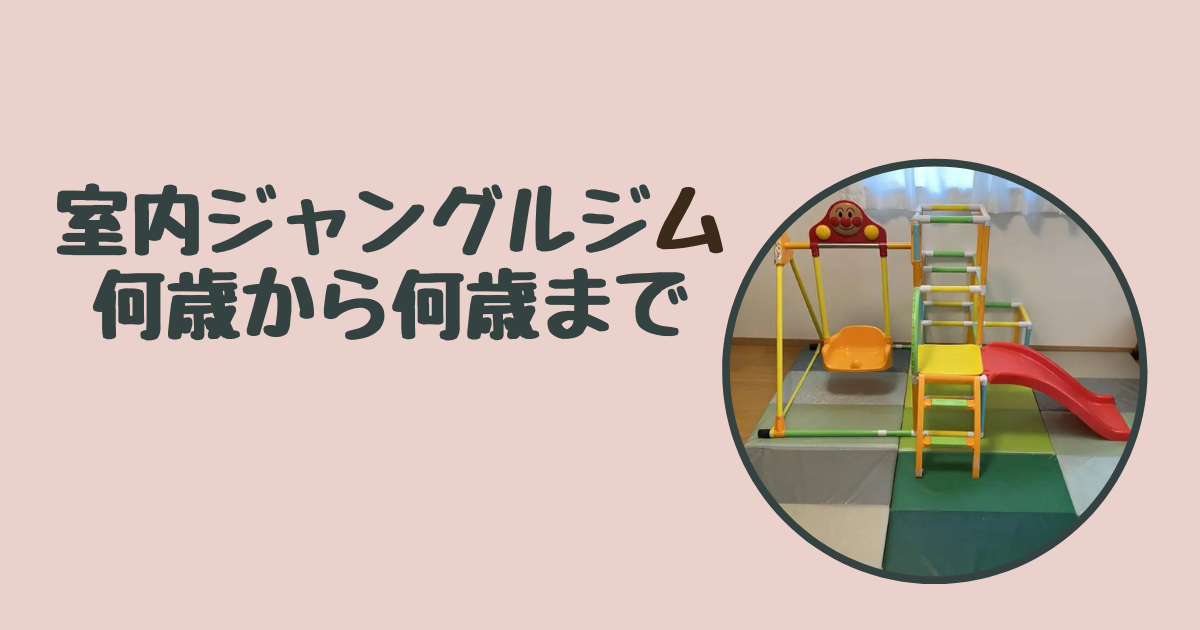 室内ジャングルジムは何歳から何歳まで遊べる？遊び方レパートリーをご紹介